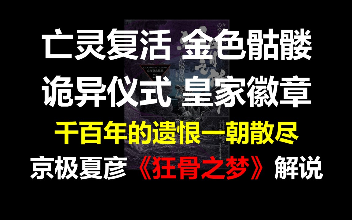 [图]亡灵复活，金色骷髅，诡异仪式，皇家徽章，千百年的遗恨一朝散尽——日本推理作家京极夏彦的《狂骨之梦》解说