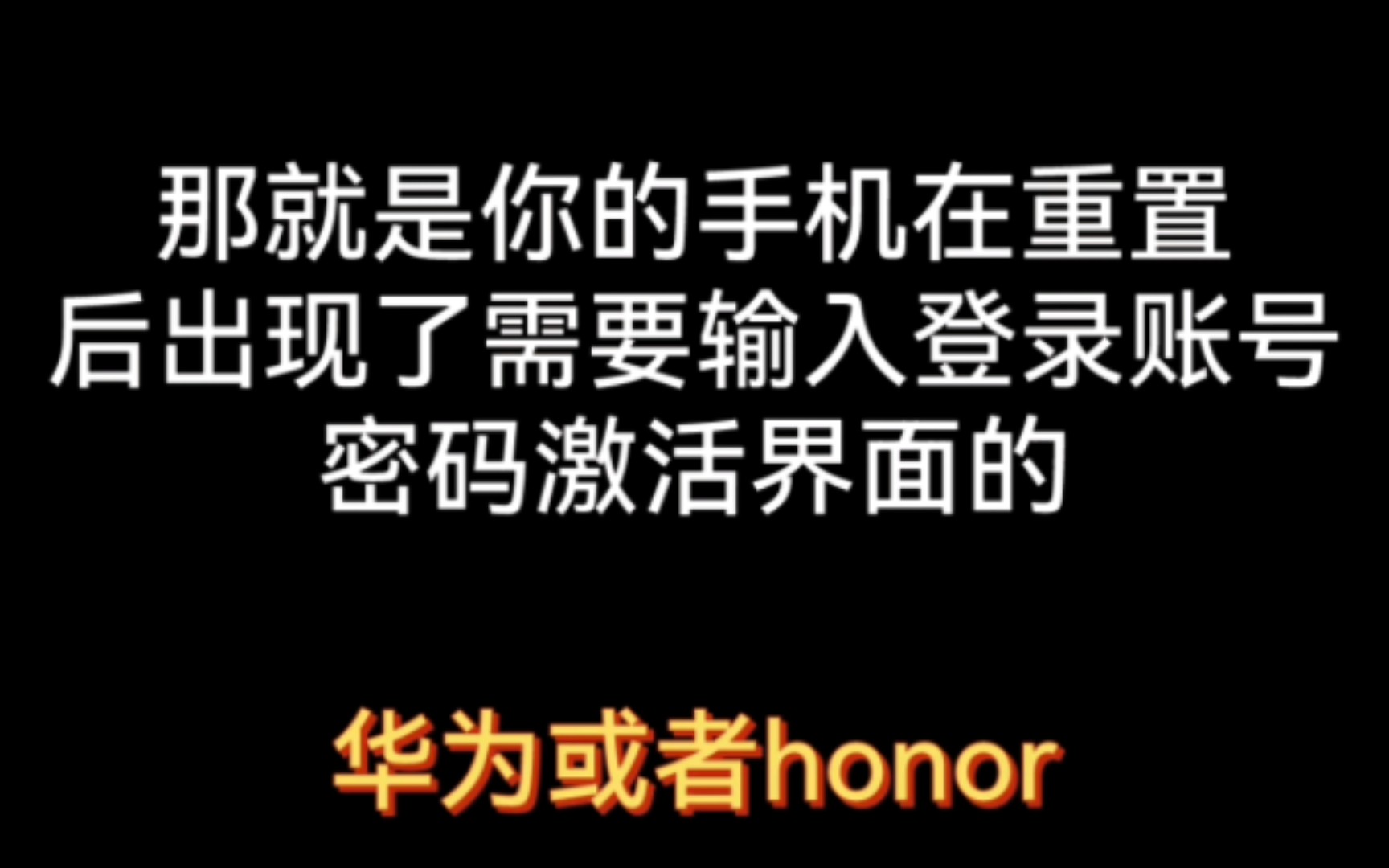 教你解决 华为手机 激活手机时 网络服务器忙,3008无法登录的问题(前提账号得登的进去)