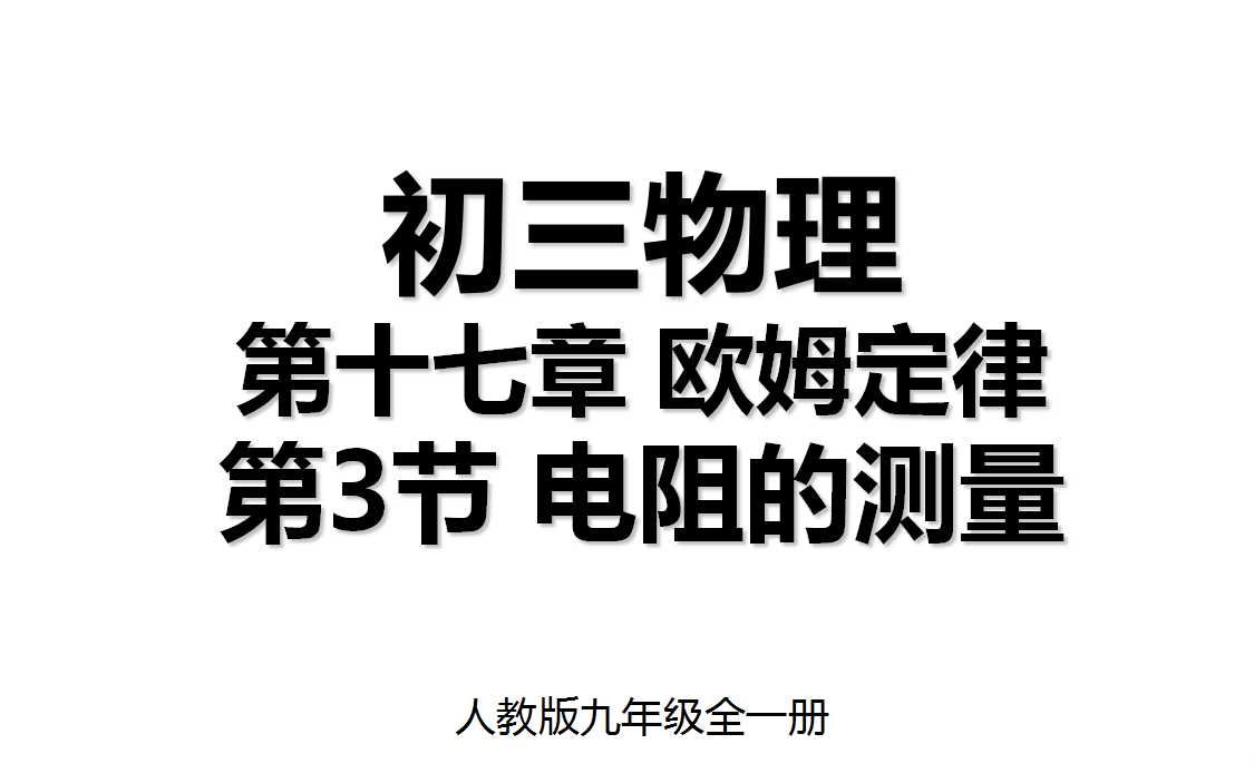 17.3 第十七章第3节 电阻的测量 人教版九年级全一册初三物理哔哩哔哩bilibili
