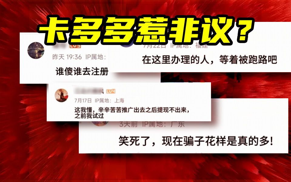 【卡多多】佣金结算不下来,到底是谁的错?哔哩哔哩bilibili