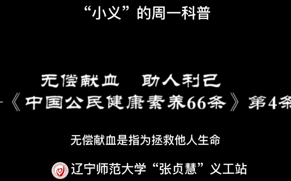 [图]【小义的周一科普】无偿献血，献血让生命延续，奉献让真情永存