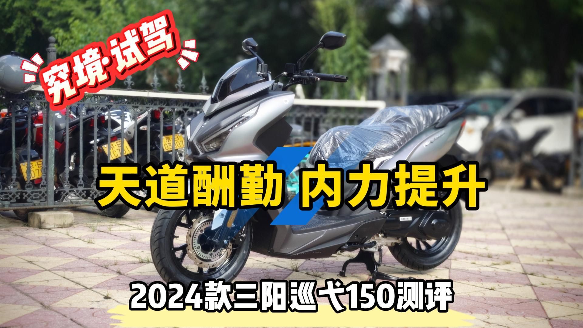 天道酬勤,内力提升!2024款三阳巡弋150平踏测评