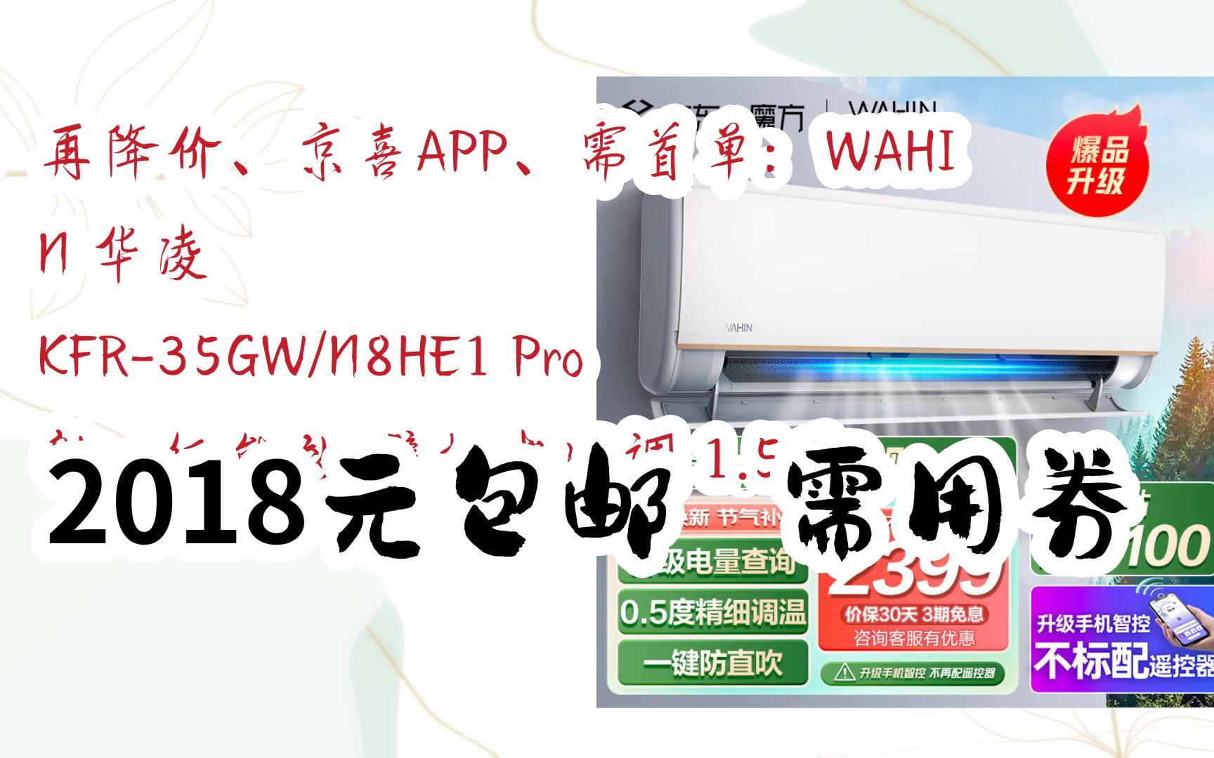 【优惠券l在简介】:再降价、京喜APP、需首单:WAHIN 华凌 KFR35GW/N8HE1 Pro 新一级能效 壁挂式空调 1.5匹 2018元包邮需用券哔哩哔哩bilibili