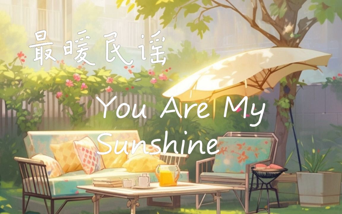 [图]最暖民谣 - you are my sunshine