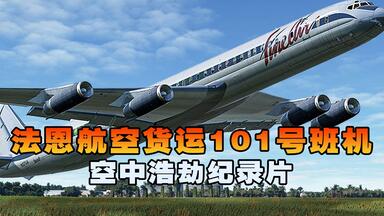 法恩航空货运101号班机，<em class="keyword">麦道DC8</em>起飞不到11秒失控坠毁，空中浩劫