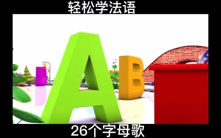 轻松学法语 26个字母歌哔哩哔哩bilibili