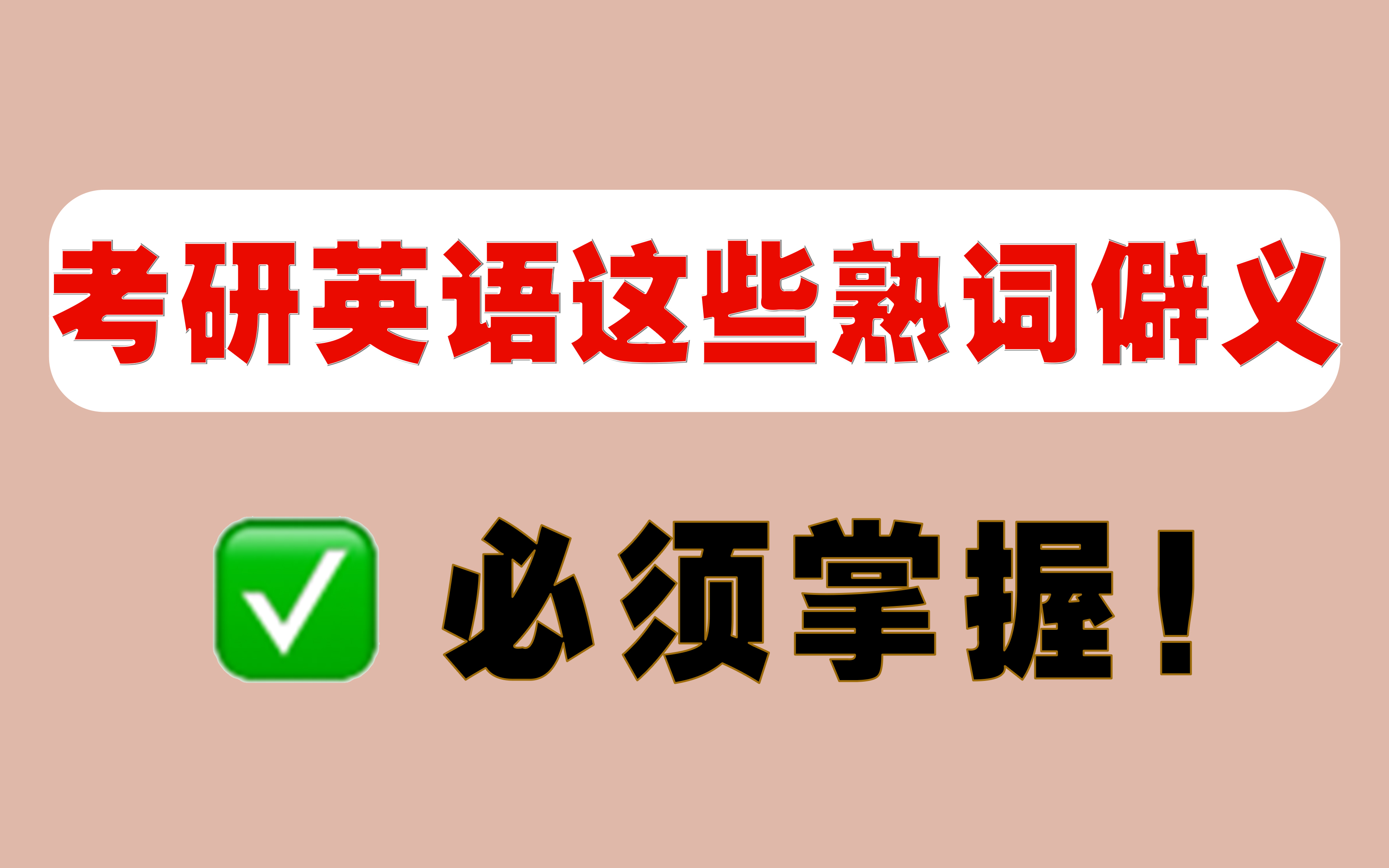 【高分必备】一次性搞定所有常见的熟词僻义!哔哩哔哩bilibili