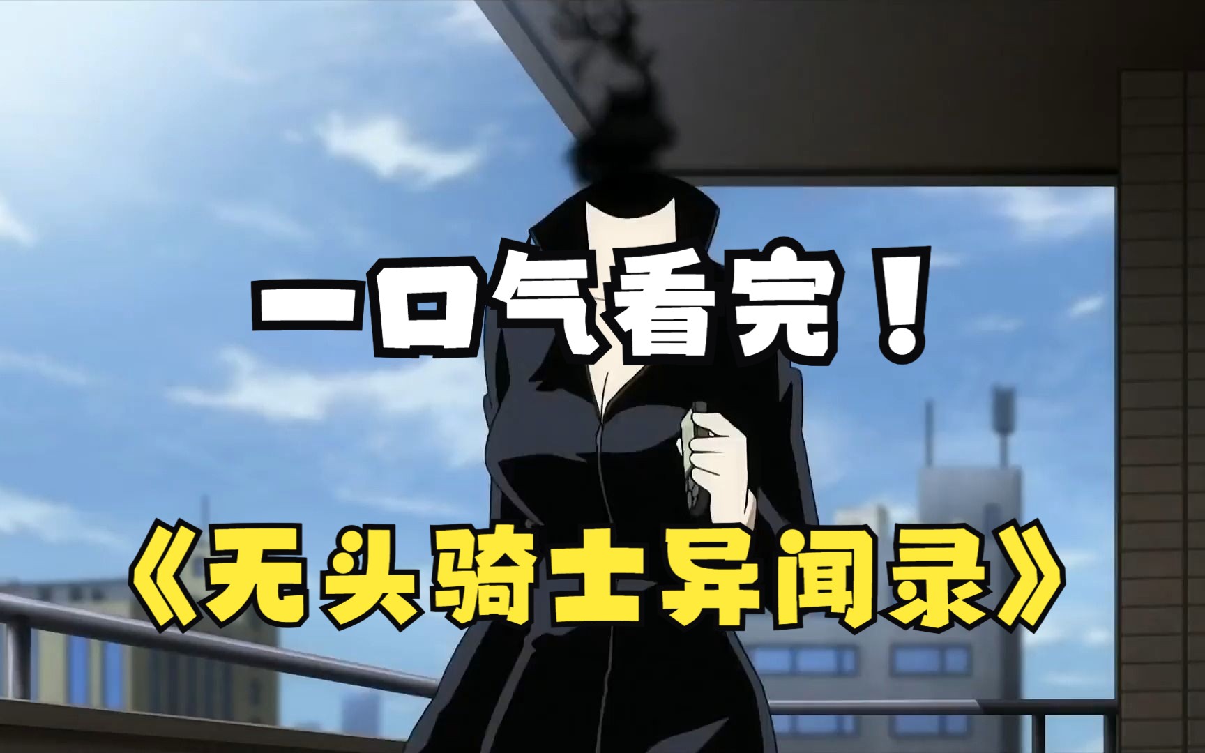 一口气看完【无头骑士异闻录】，如果你的老婆没有头，但是有魔鬼的身材，你能接受吗？