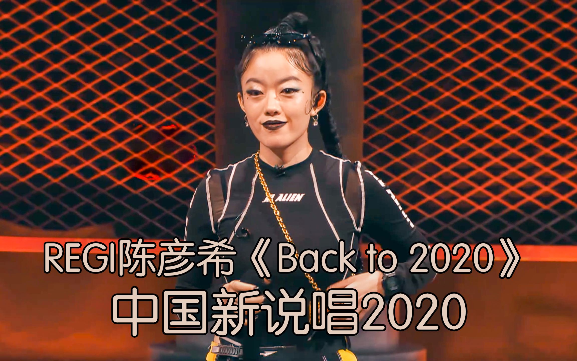 REGI陈彦希复活归来! 实力捍卫不辱使命《Back to 2020》哔哩哔哩bilibili