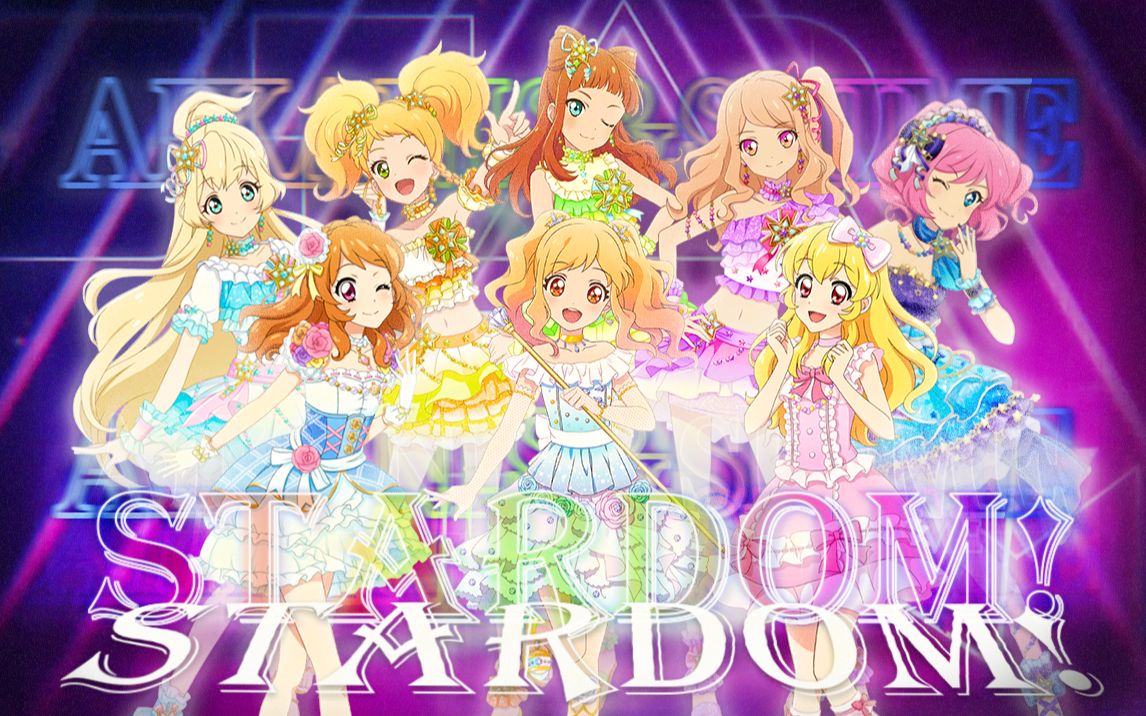 [图]【Aikanis×Shime三周年】STARDOM! 中文填词翻唱 偶像活动Stars! 8人合唱（原创pv付）