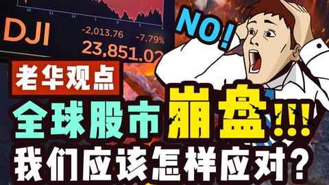 【老华观点】全球股市崩盘,我们跑不跑?一亿实盘何去何从?