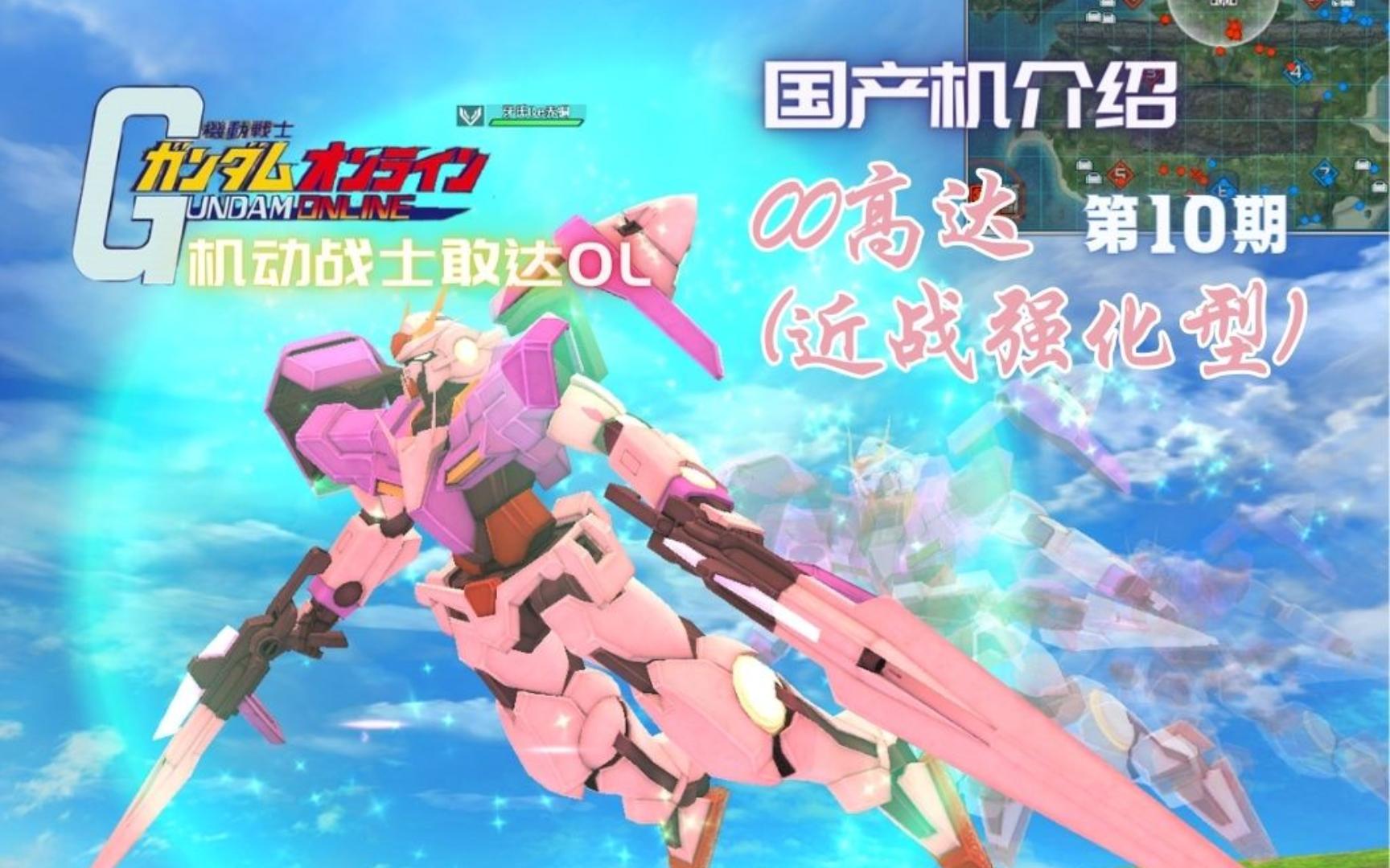 【机动战士敢达ol】国产机第10期介绍:00高达(近战强化型)
