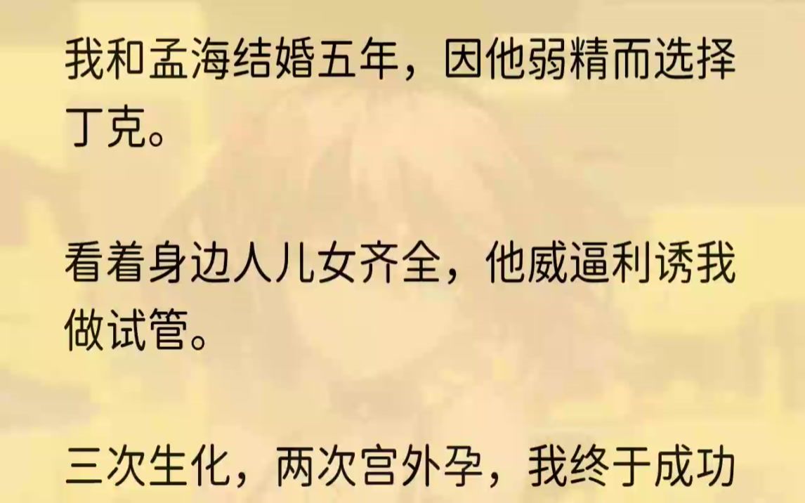 (全文完整版)那时,他们生怕我会离开孟海,低声下气地讨好.「没孩子也好,可以一直过二人世界,孟海以后就靠你照顾了,没有你,他会死的.」......