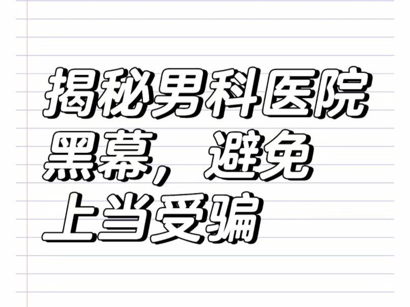 男科医院陷阱,遭遇男科医院套路帮助您维权退费,私立医院骗局揭秘,男科医院高收费怎么办,被私立医院坑了怎么退款?这些男科手术都是骗钱的,男科...