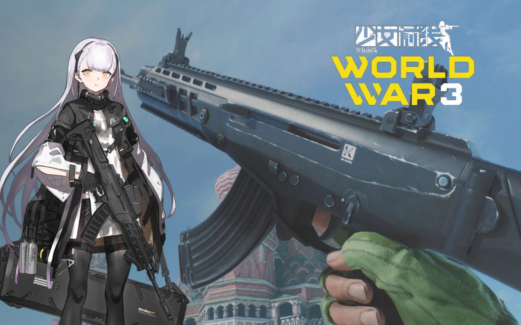 【ww3×少前】第三次世界大战中的少女前线枪械展示