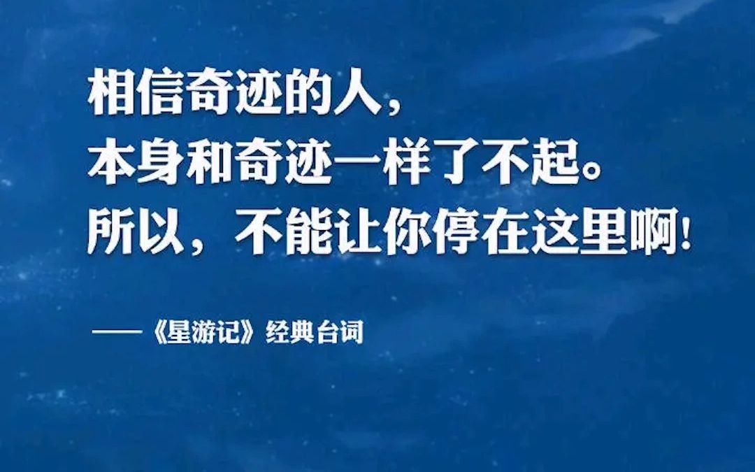 星游记相信奇迹的人本身和奇迹一样了不起