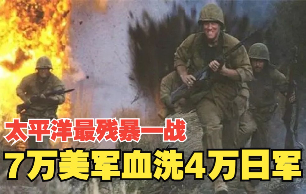 [图]太平洋战争最残暴的一战，7万美军血洗4万日军，还有2万平民无辜丧生【塞班岛战役】