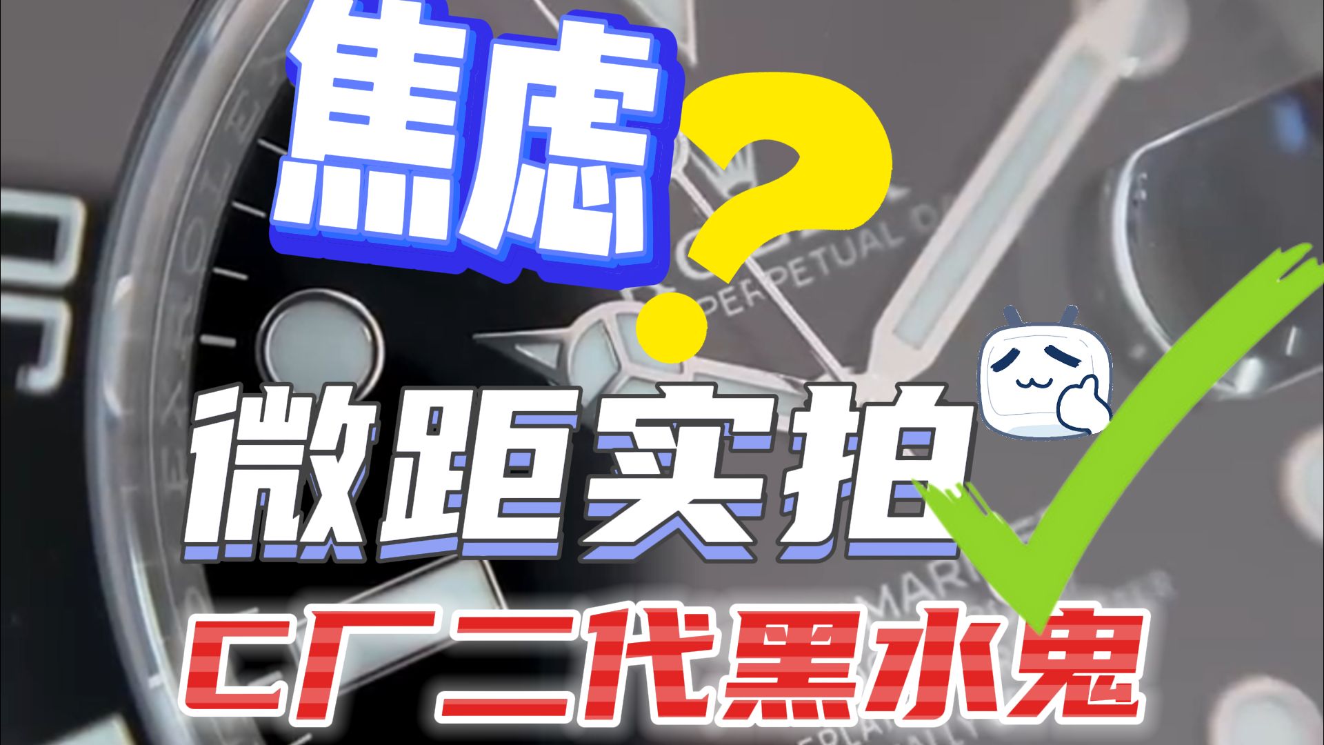 【30 倍微距实拍】戴表不焦虑,Clean 劳家潜航者二代黑水鬼,会给我们带来怎样的惊喜?哔哩哔哩bilibili