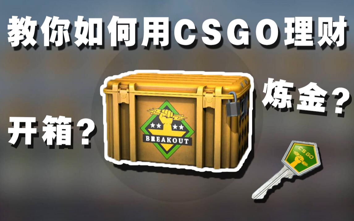 【CSGO】教你如何用CSGO理财 开箱还是炼金?一夜暴富不是梦!roll枪哔哩哔哩bilibili