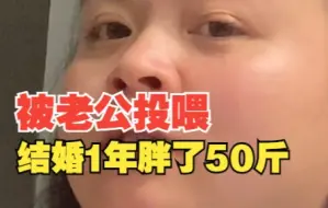 Télécharger la video: 女子被老公投喂 结婚1年胖了50斤 老公：她好可爱