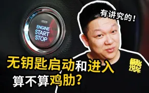 Download Video: 汽车的无钥匙进入和启动到底好不好用？