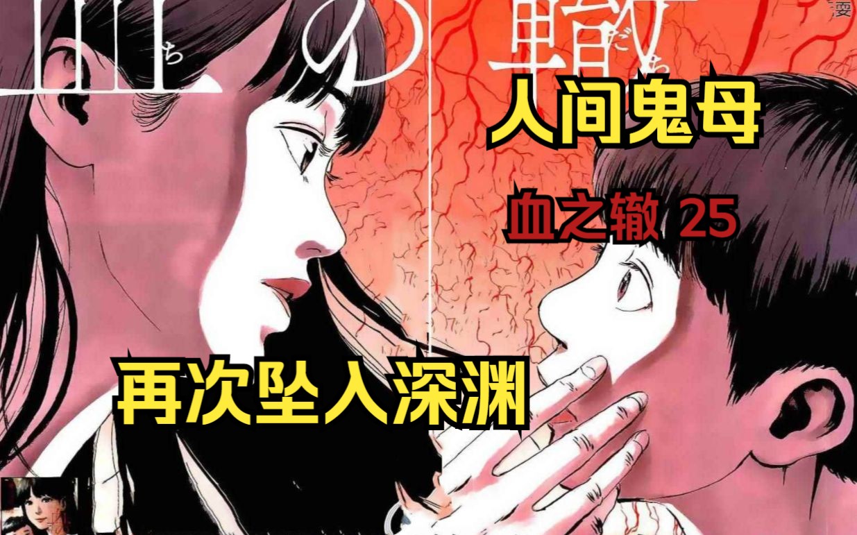 阴间漫画《血之辙》第25集 我好不容易变成你,你缺推我坠入深渊哔哩哔哩bilibili