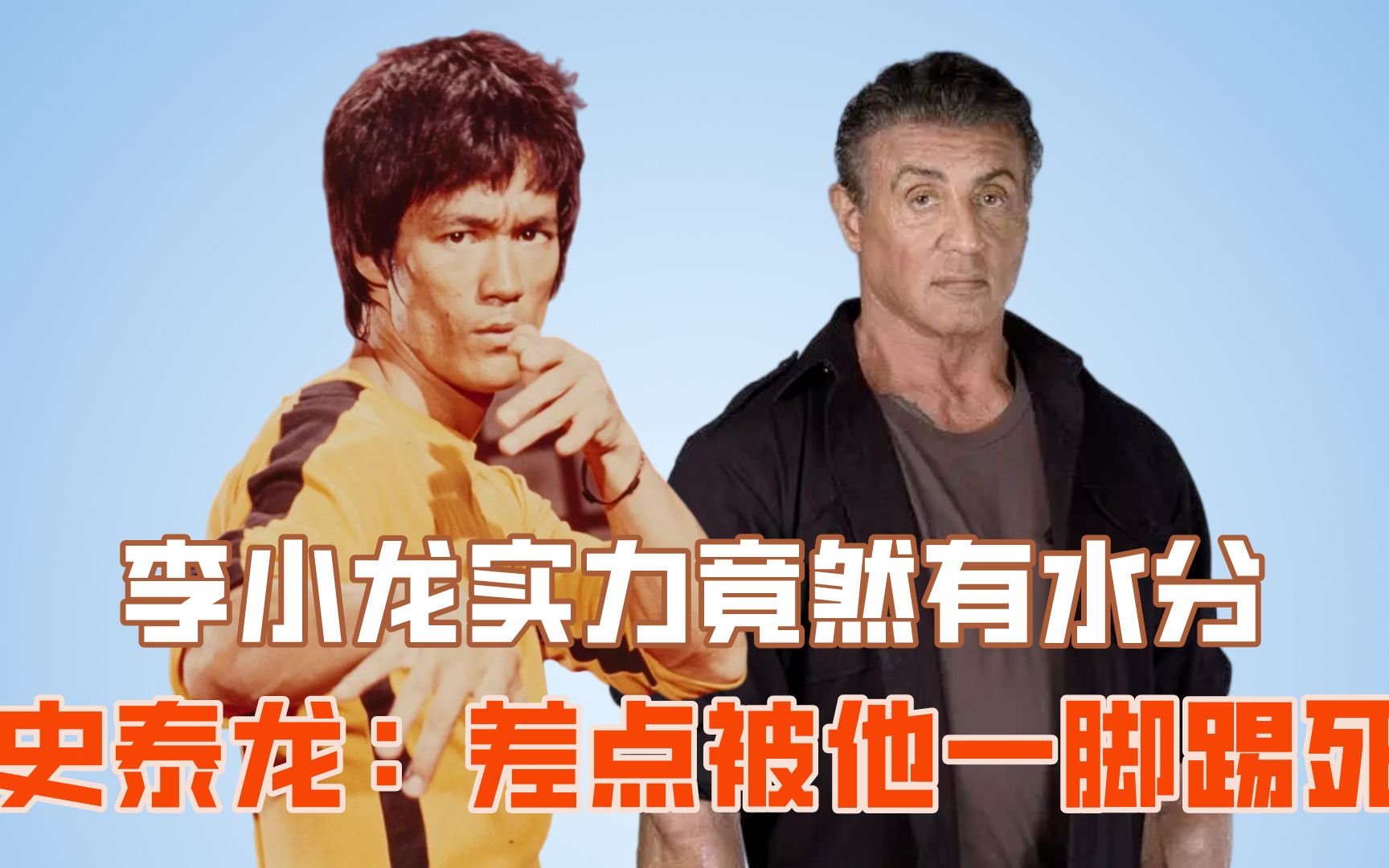 李小龙实力竟然有水分?史泰龙:差点被他一脚踢死