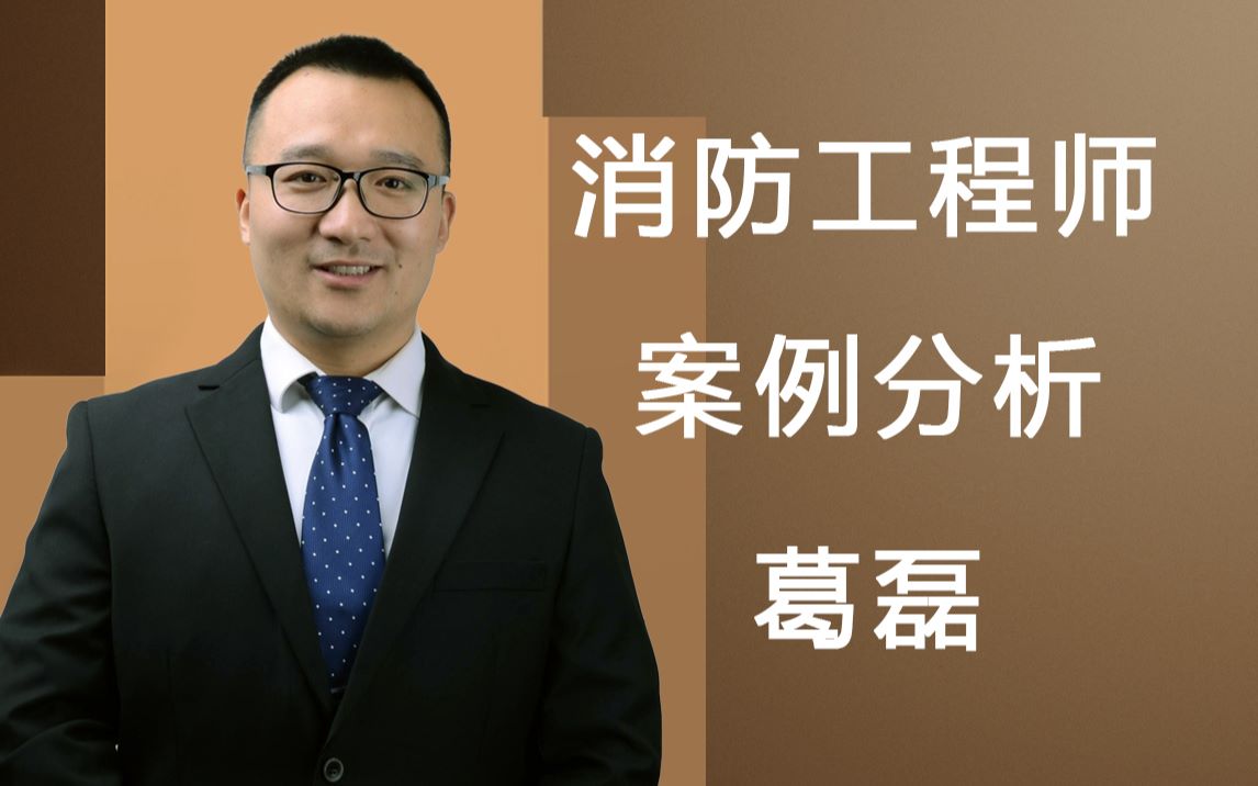 [图]2019年消防工程师-案例分析-葛磊-考前三十天必看