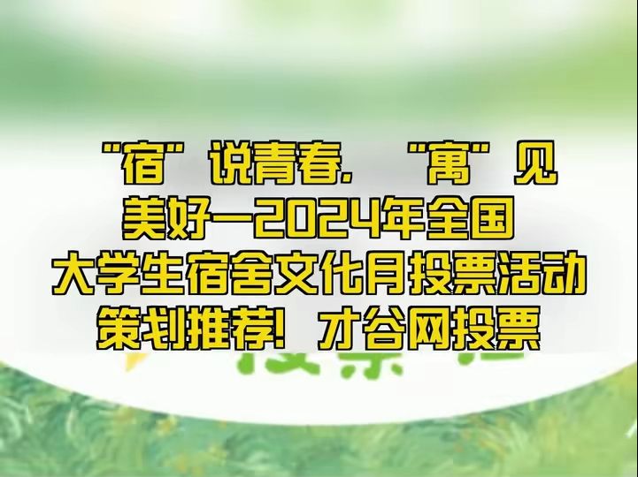 “宿”说青春,“寓”见美好—2024年全国大学生宿舍文化月投票活动策划推荐!哔哩哔哩bilibili