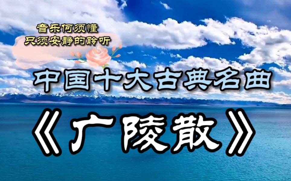 [图]嵇康死前的千古绝句 《广陵散》中国十大古典名曲，音乐何须懂 只须安静的聆听