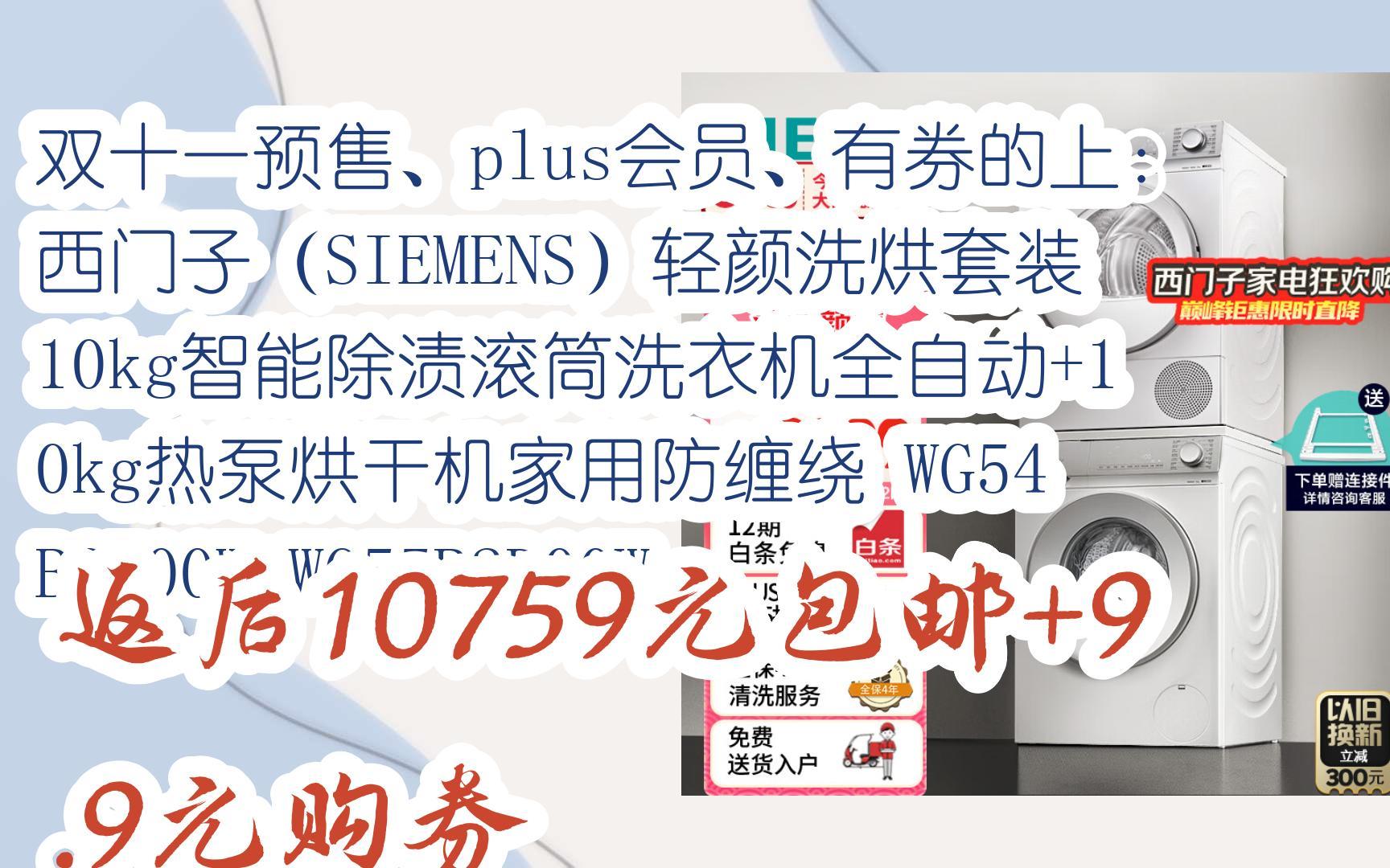 【漏洞价!】双十一预售、plus会员、有券的上:西门子(SIEMENS)轻颜洗烘套装 10kg智能除渍滚筒洗衣机全自动+10kg热泵烘干机家用防缠绕 WG54...