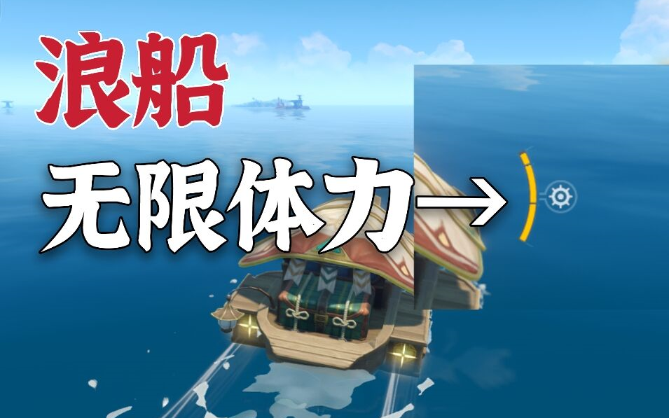 【原神】首发!浪船无限体力!