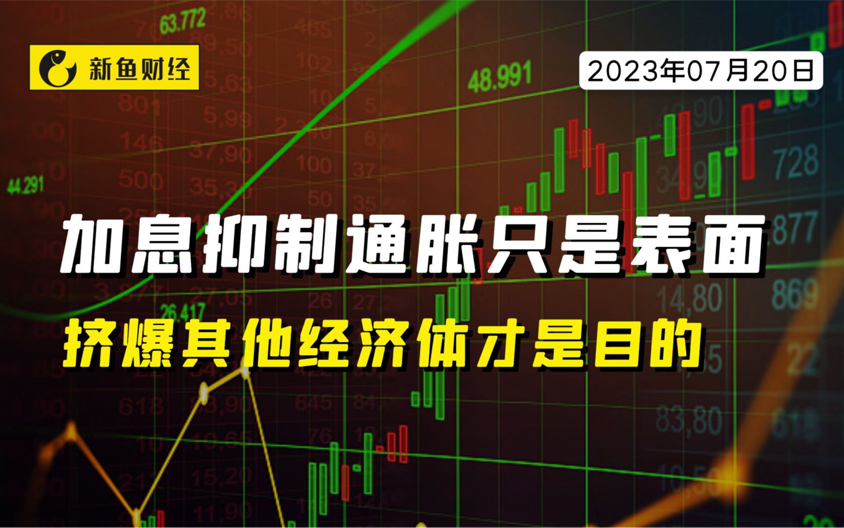 加息抑制通胀只是表面,挤爆其他经济体才是目的哔哩哔哩bilibili