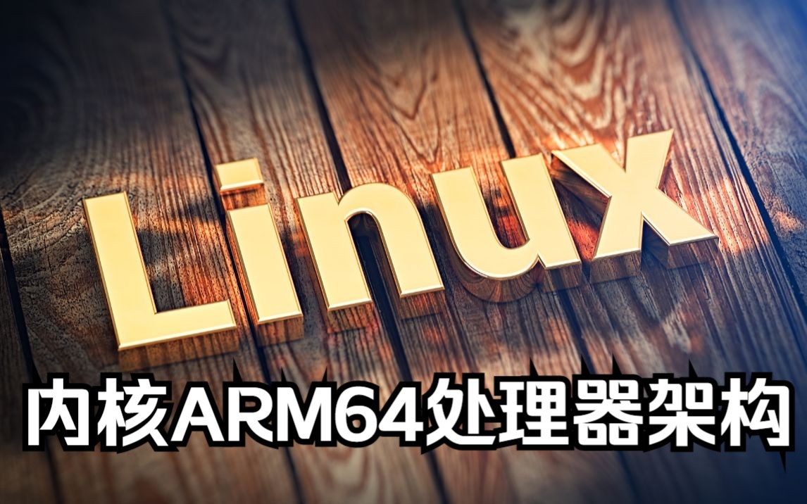 [图]【Linux KerneL】深入理解Linux内核ARM64处理器架构