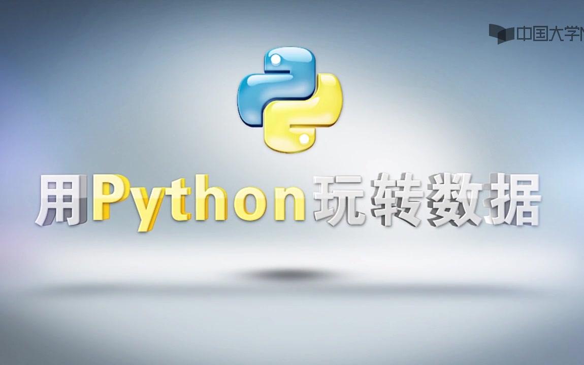 用Python玩转数据南京大学张莉哔哩哔哩bilibili