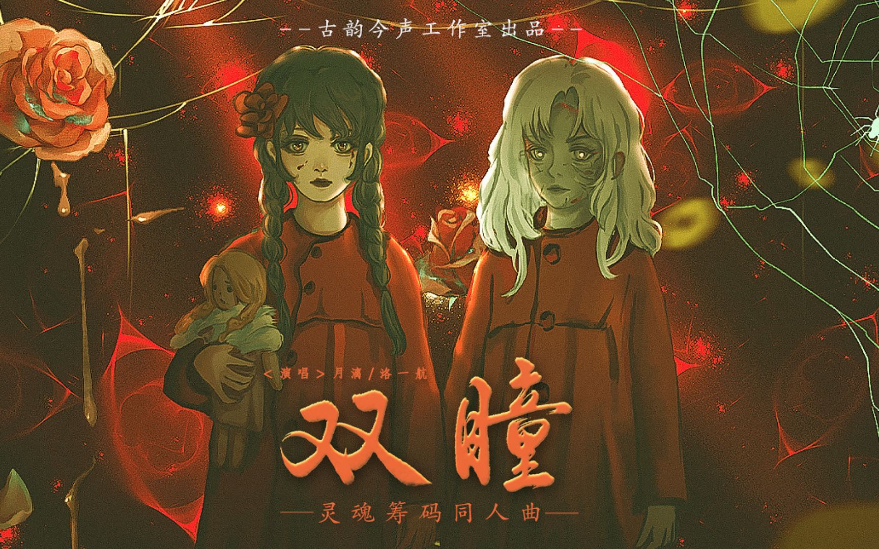 【原创音乐】《灵魂筹码》同人曲《双瞳》——"不用害怕,我看的见你