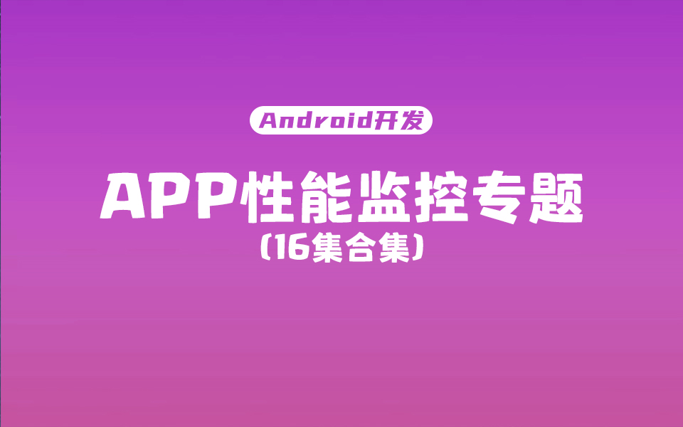 【16集全】腾讯的APP性能监控方案是如何做的?哔哩哔哩bilibili