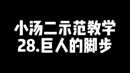 小汤二示范教学—巨人的脚步