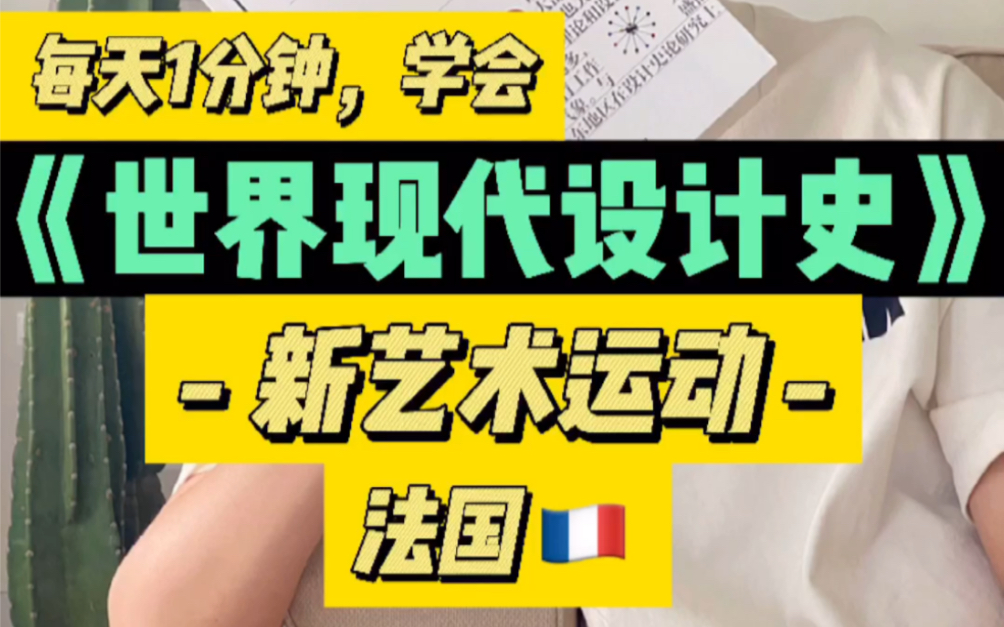 [图]世界现代设计史|新艺术运动·法国🇫🇷