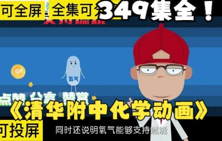 [图]【349集全】爆笑清华附中化学动画 初中化学 氧气和氧化超好看