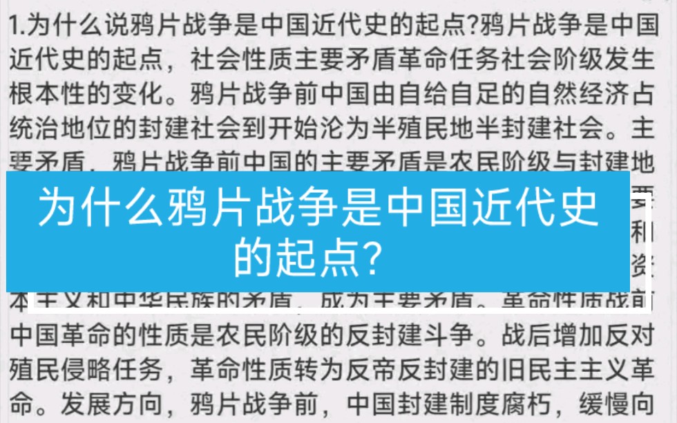 【中国近代史大题】1.1为什么鸦片战争是中国近代史的起点?哔哩哔哩bilibili