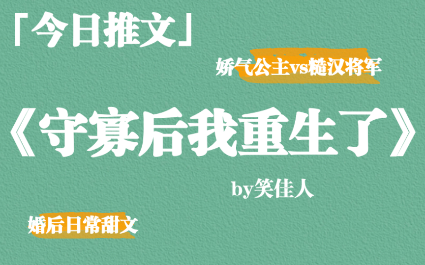 [图]【推文】娇气公主vs糙汉将军，婚后日常甜文《守寡后我重生了》by笑佳人