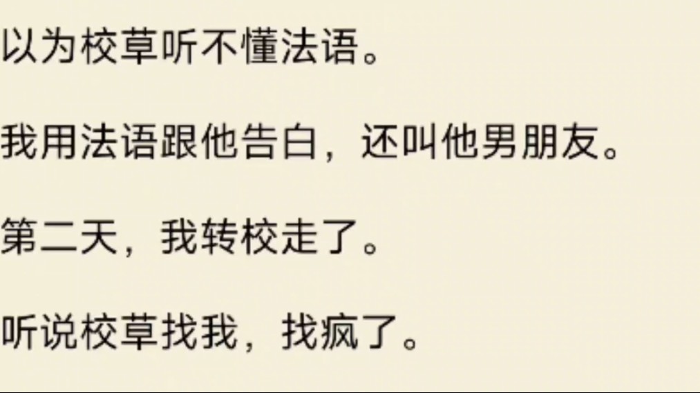 [图]（全文）以为校草听不懂法语。我用法语跟他告白，还叫他男朋友。第二天，我转校走了。听说校草找我，找疯了。再次重逢，在我法语教授的家里。