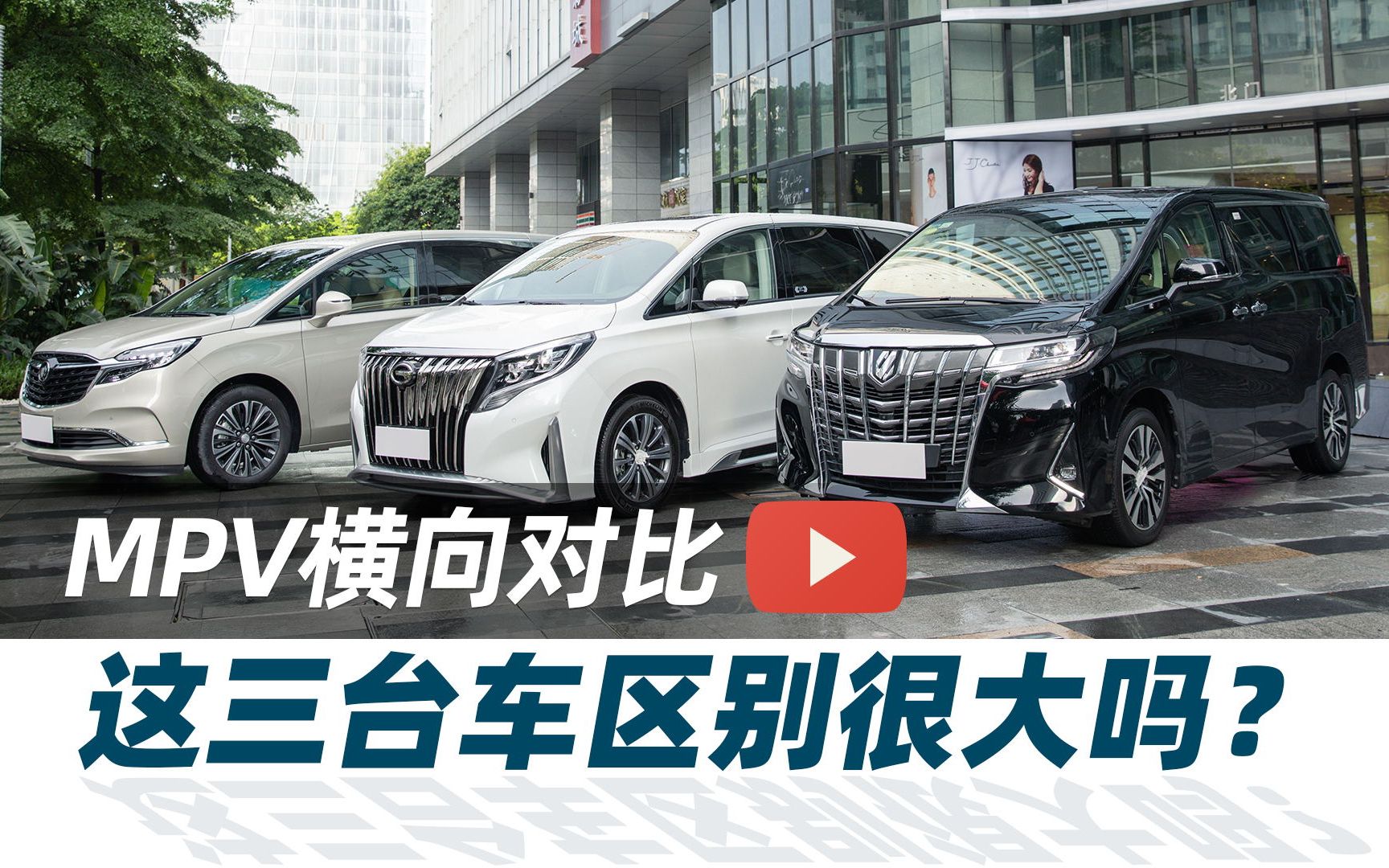 盲测传祺gm8别克gl8丰田埃尔法区别真的很大吗