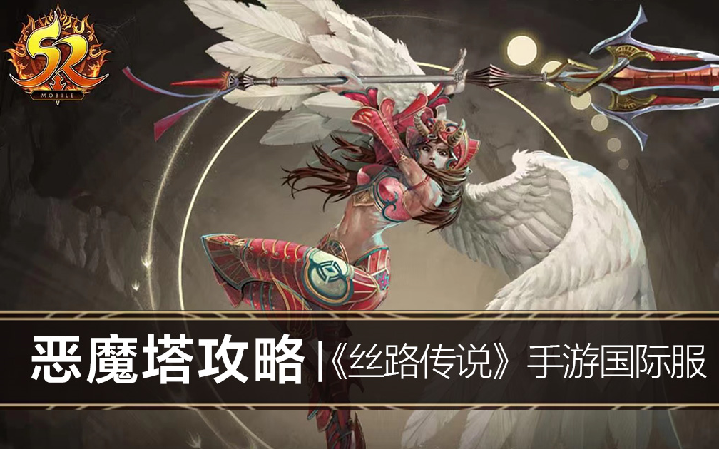 《丝路传说手游》国际服丨恶魔塔爬塔攻略