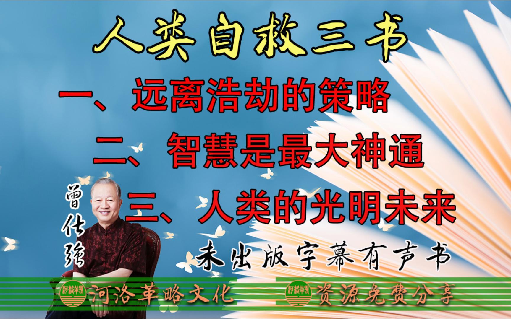 曾仕强教授心灵学生死学合集《人类自救三书》字幕有声书89集 解读爱因斯坦相对论解释1远离浩劫的策略2智慧是最大神通3人类的光明未来哔哩哔哩bilibili