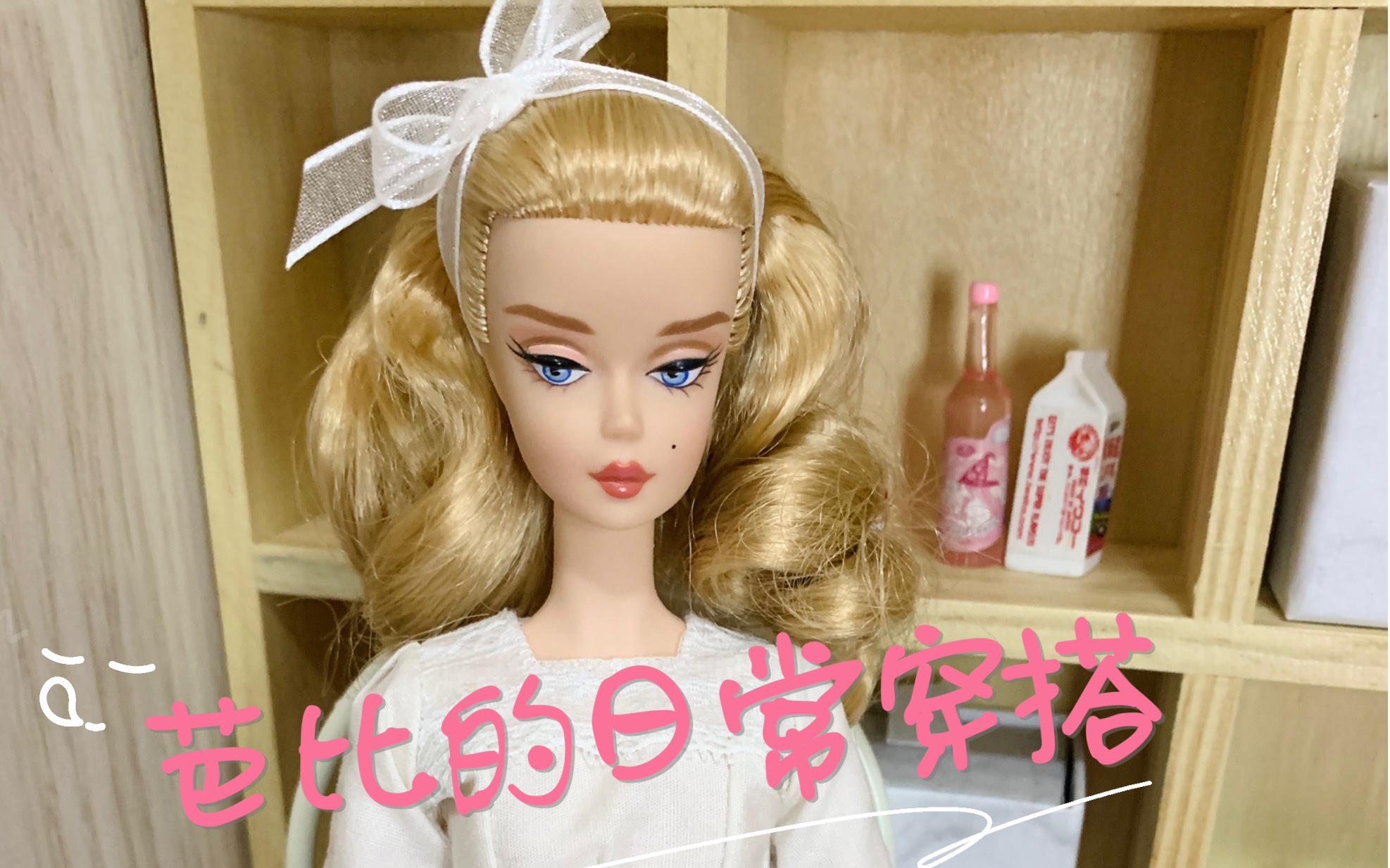 芭比silkstone 黑色优雅 日常穿搭