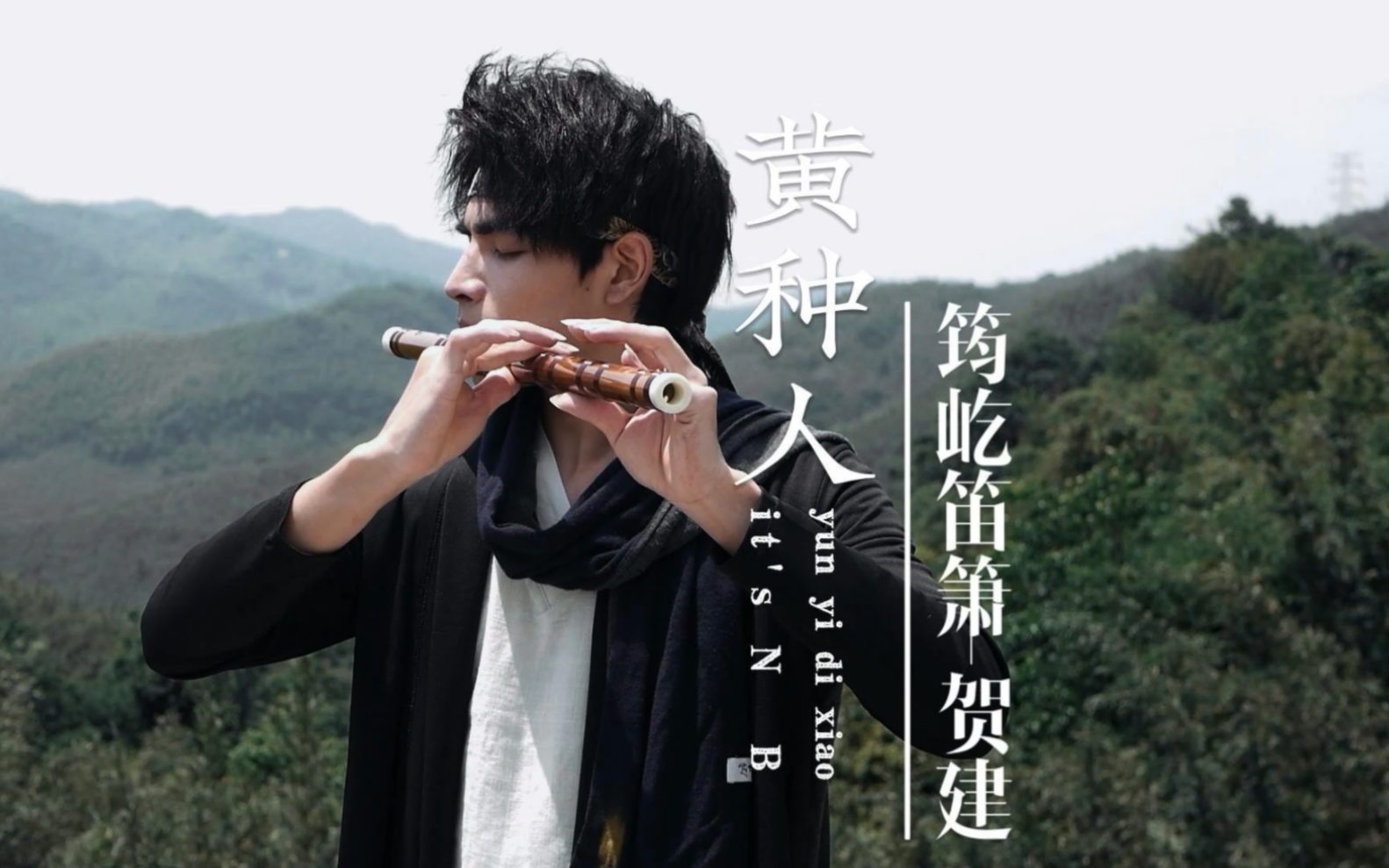 竹笛神级曲目《黄种人》用笛声完美诠释什么叫天籁！-筠屹笛箫-贺建-筠屹笛箫-贺建-哔哩哔哩视频