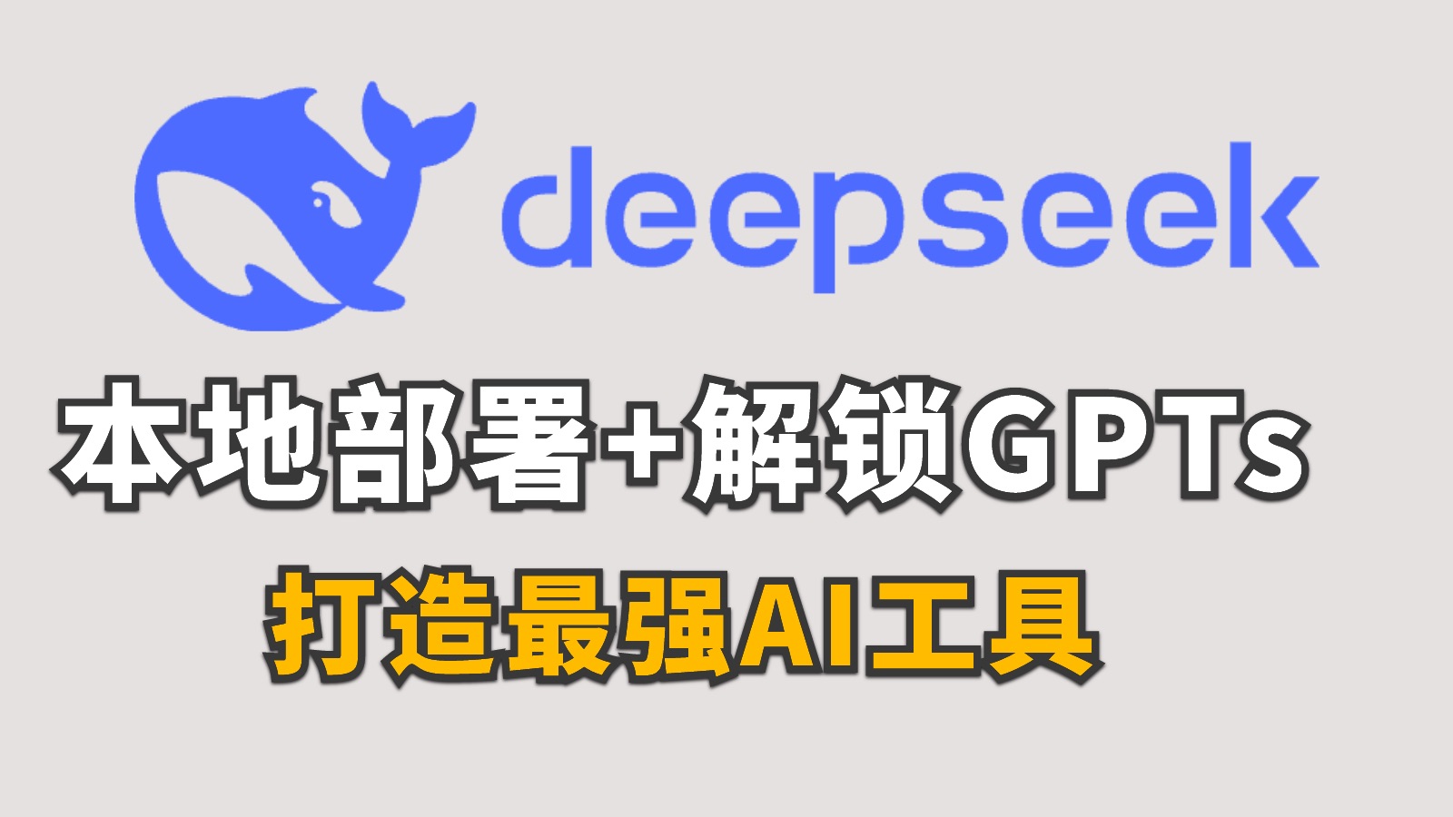 DeepSeek R1本地部署,添加智能体,打造最强AI工具哔哩哔哩bilibili