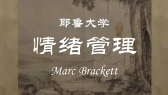 【公开课】耶鲁大学：如何管理情绪（全35讲）